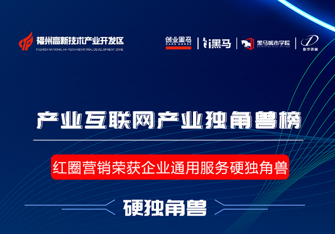 紅圈營銷榮獲企業(yè)通用服務(wù)硬獨(dú)角獸