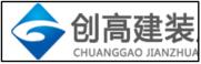 創(chuàng)高建裝