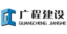 廣程建設（工程項目管理系統(tǒng)/工程項目管理軟件）