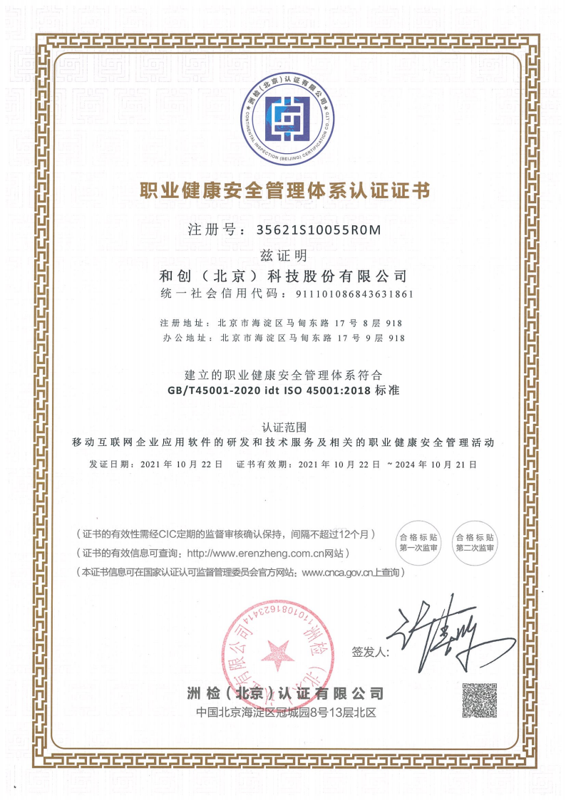 ISO45001-職業(yè)健康安全管理體系認證證書